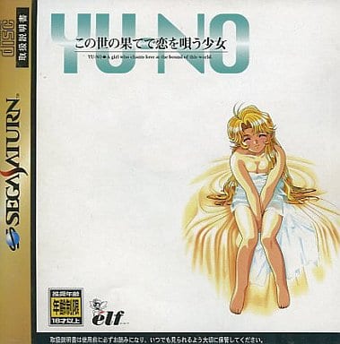 この世の果てで恋を唄う少女YU-NO