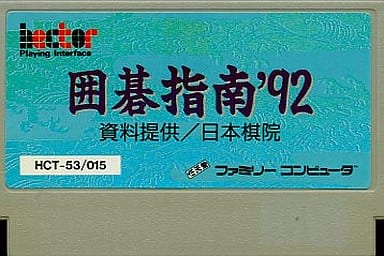 囲碁指南'92