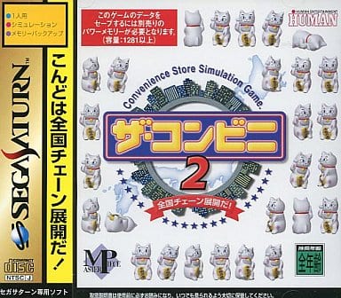 ザ・コンビニ2～全国チェーン展開だ!～