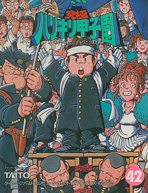 究極ハリキリ甲子園