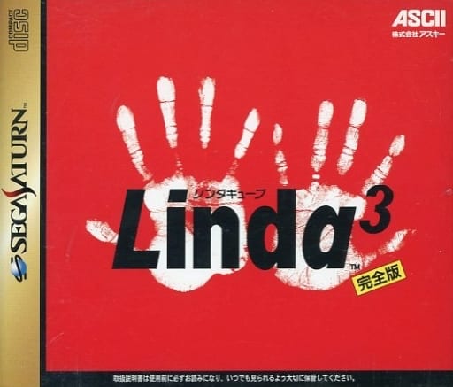 リンダキューブ 完全版