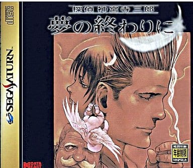 探偵 神宮寺三郎 夢の終わりに