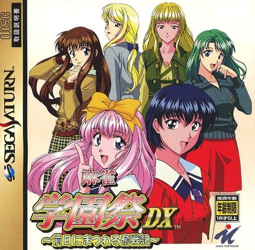 麻雀学園祭DX～前日にまつわる奮戦記～