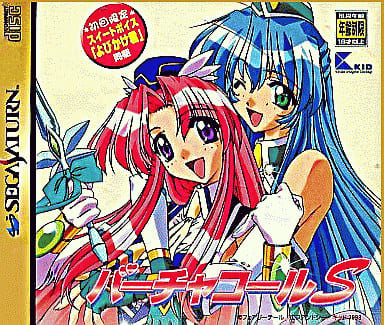 バーチャコールS