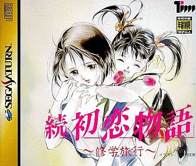 続 初恋物語 ～修学旅行～