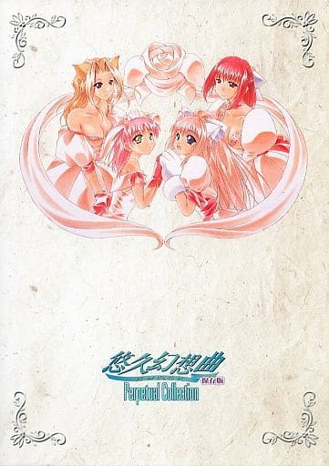 悠久幻想曲 保存版 Perpetual Collection