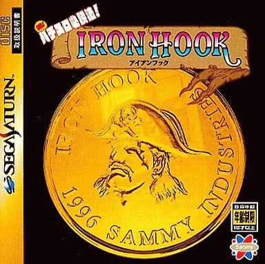 実践パチスロ必勝法! アイアンフック