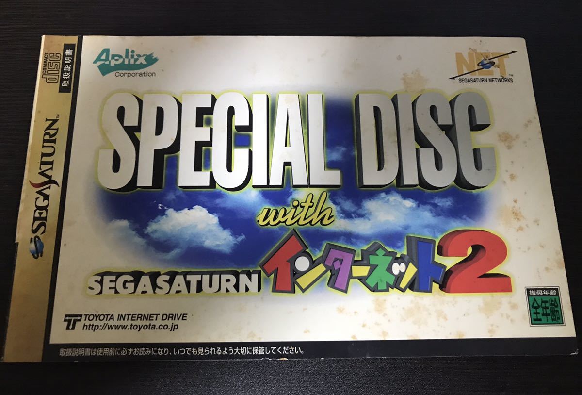 スペシャルディスク with セガサターンインターネット2