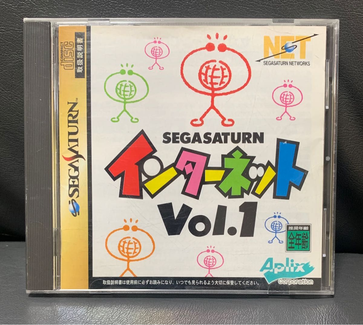 セガサターンインターネットVol.1