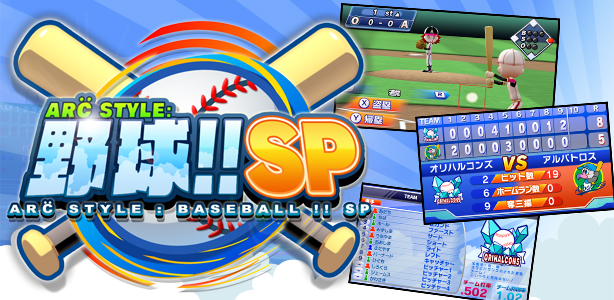 ARC STYLE_ 野球!!SP