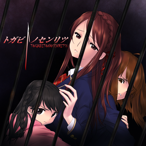 トガビトノセンリツ