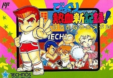 びっくり熱血新記録! はるかなる金メダル