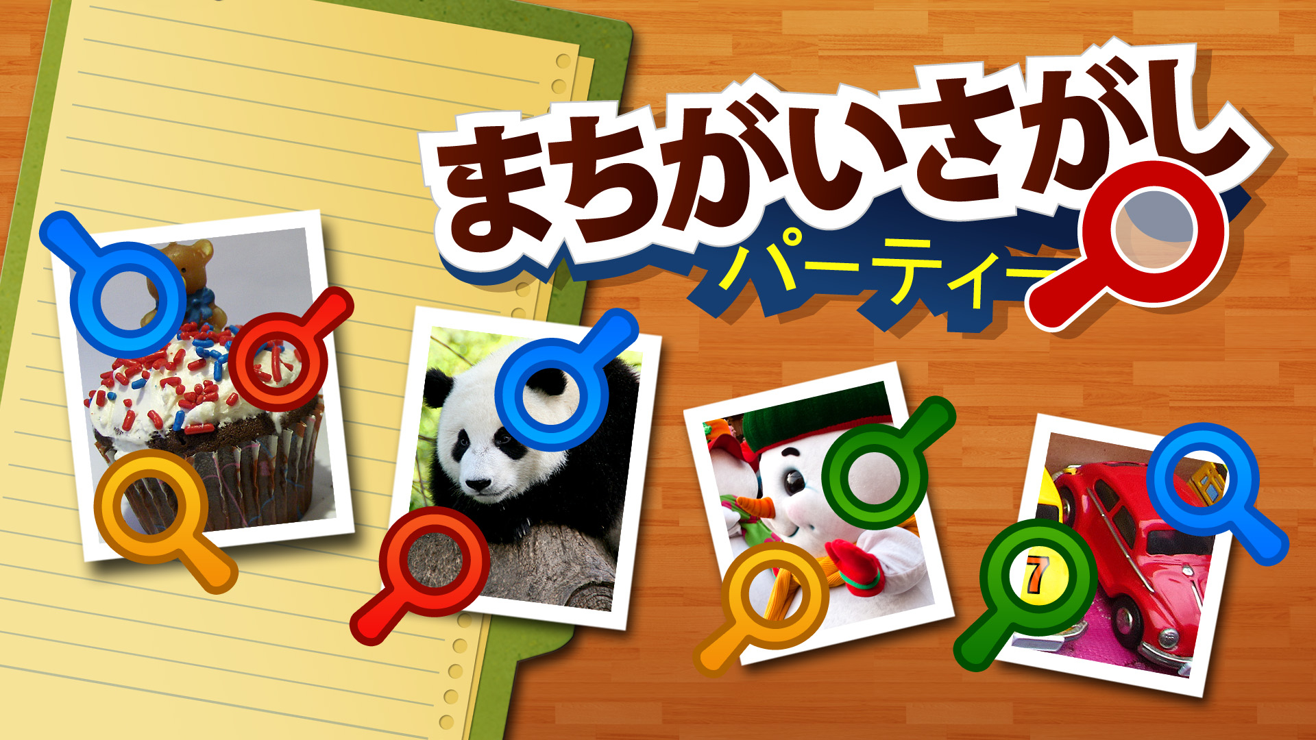 まちがいさがしパーティー
