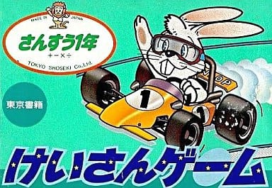 けいさんゲーム さんすう1年