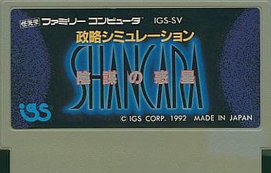 陰謀の惑星 シャンカラ