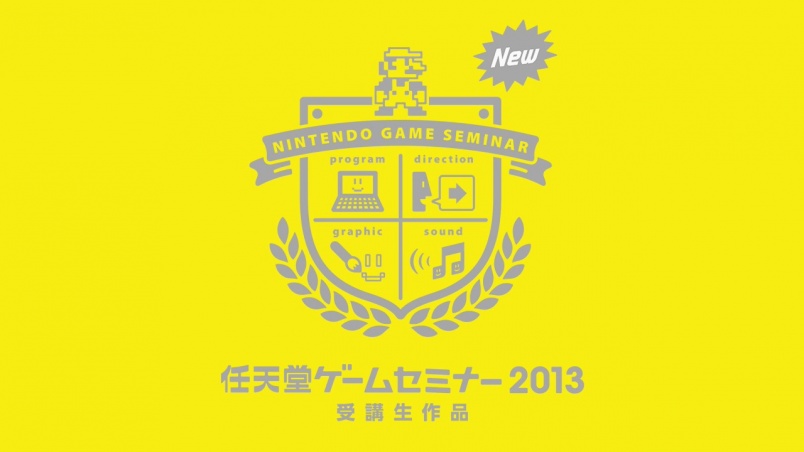 任天堂ゲームセミナー2013 受講生作品
