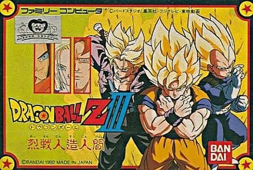 ドラゴンボールZIII 烈戦人造人間
