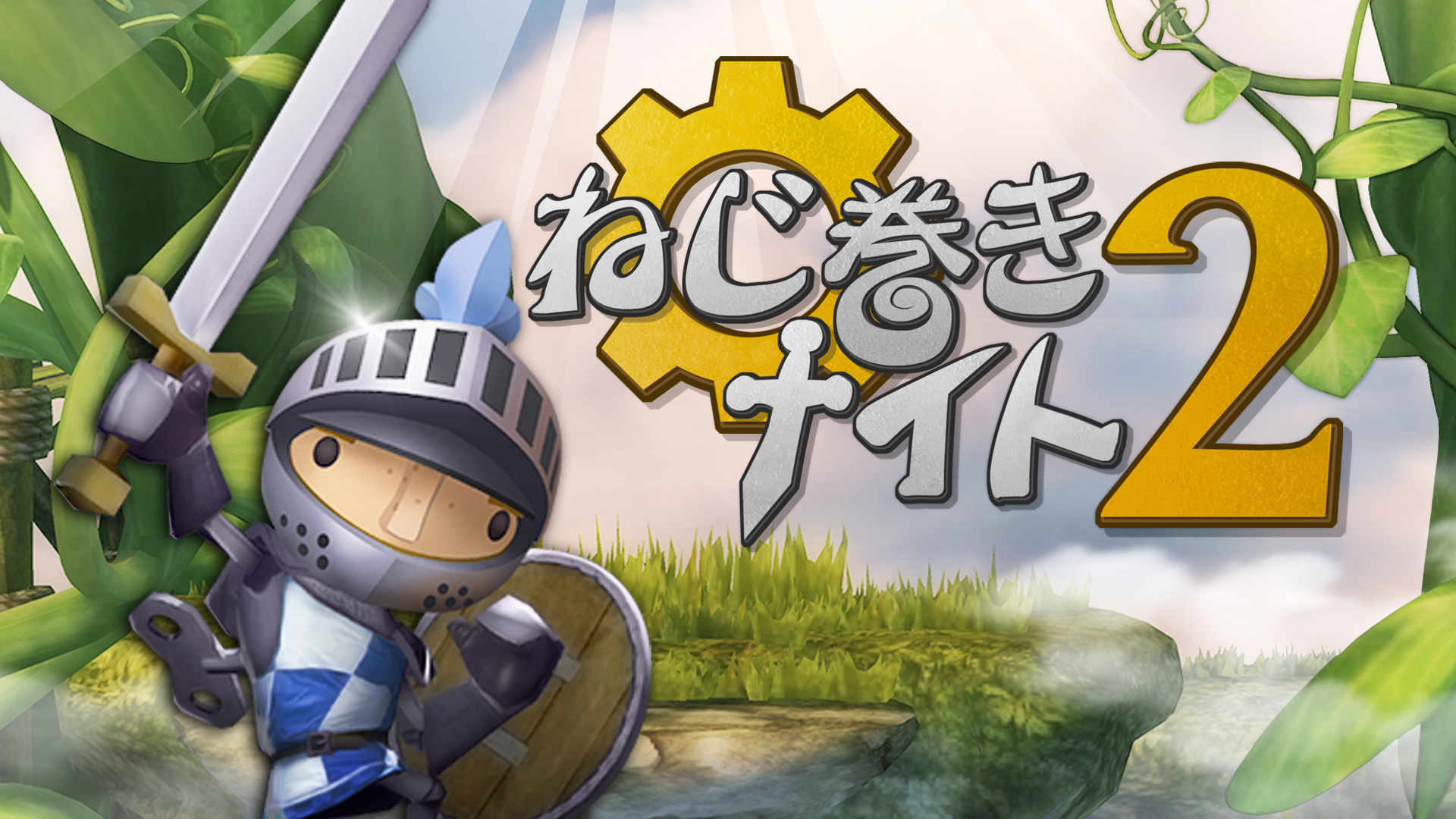 ねじ巻きナイト2