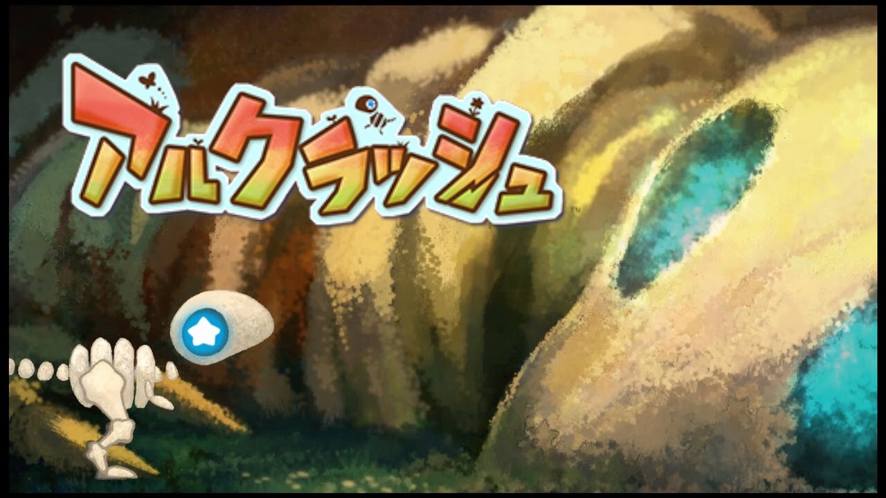 アルクラッシュ