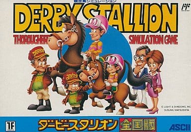 ダービースタリオン 全国版