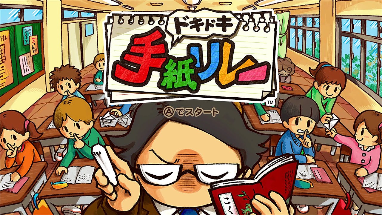 ドキドキ手紙リレー