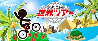 チャリ走 Ultra DX 世界ツアー