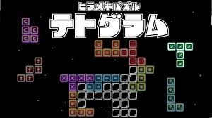 ヒラメキパズル テトグラム