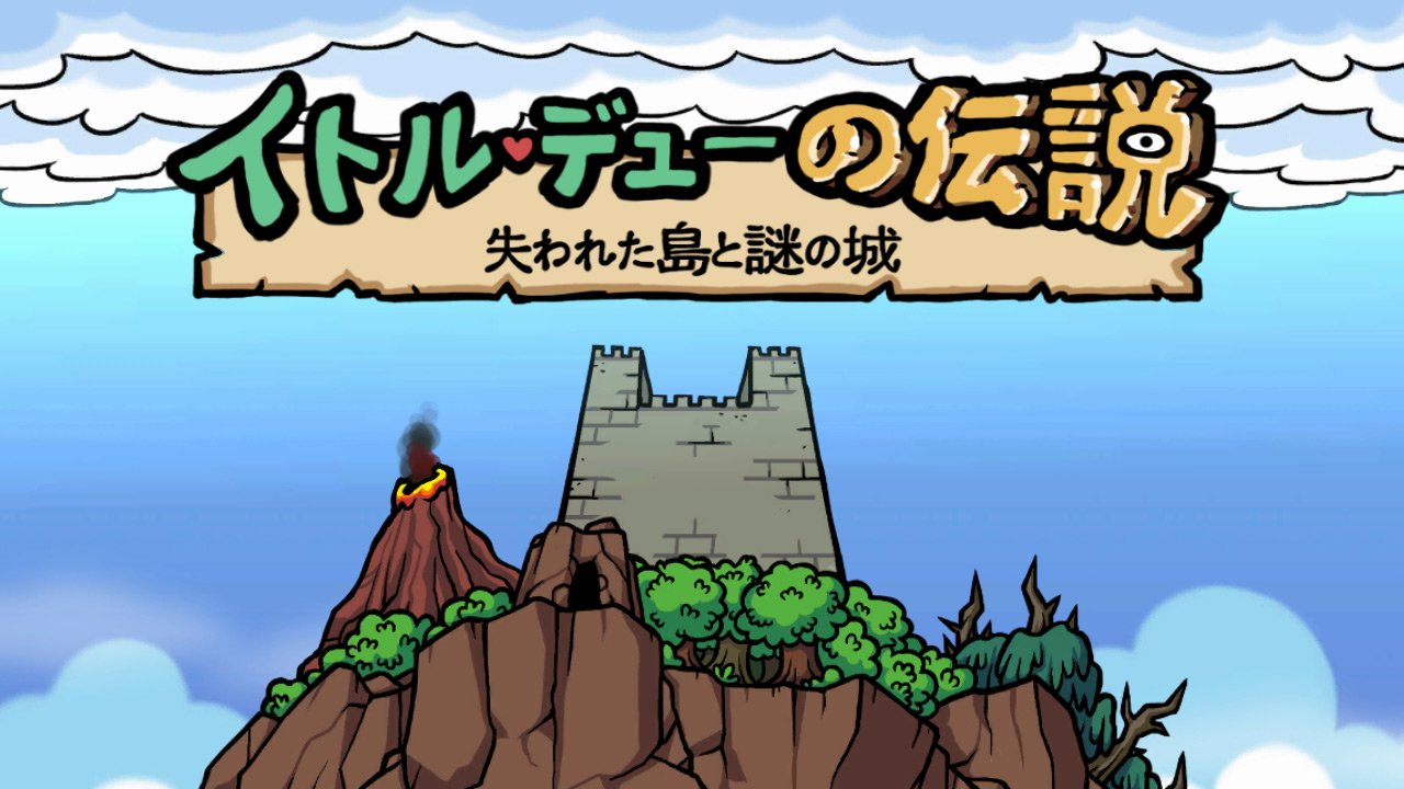 イトル・デューの伝説 失われた島と謎の城