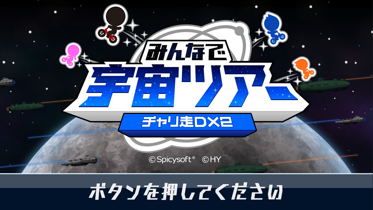 みんなで宇宙ツアー チャリ走DX2