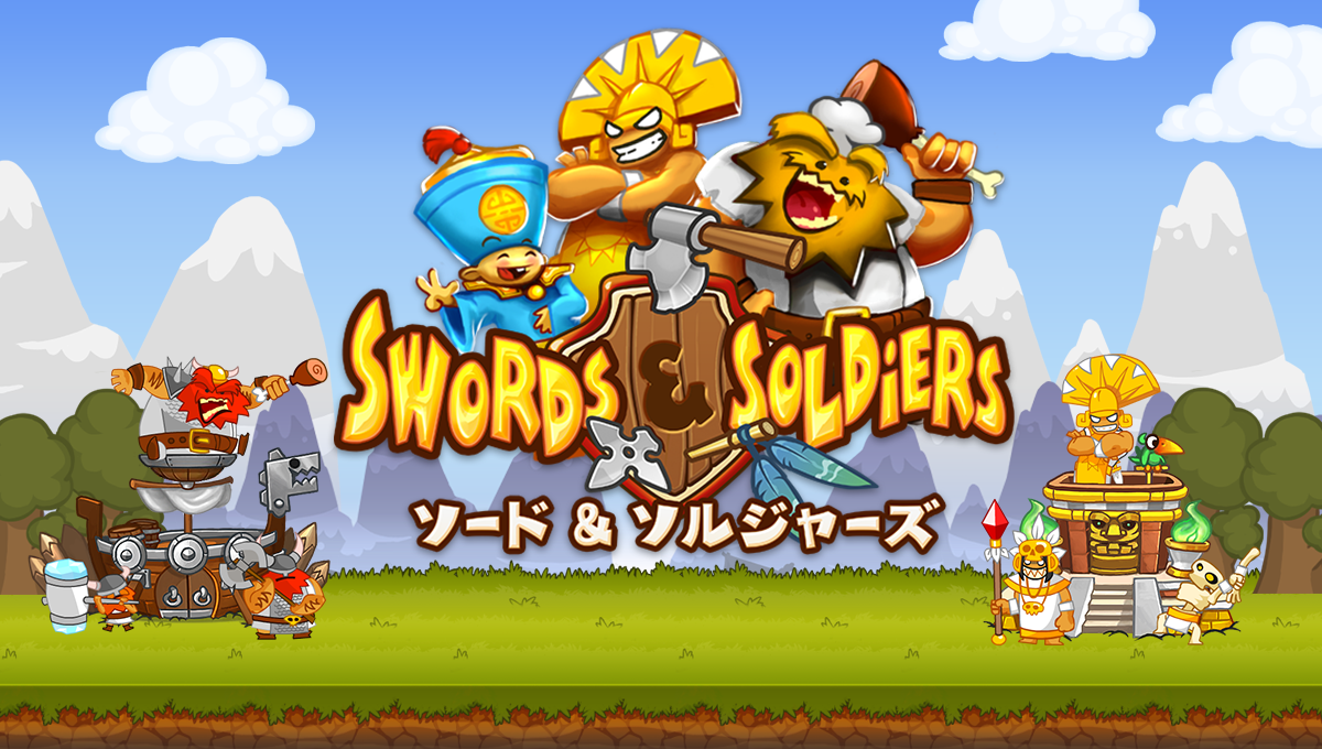 ソード アンド ソルジャーズ