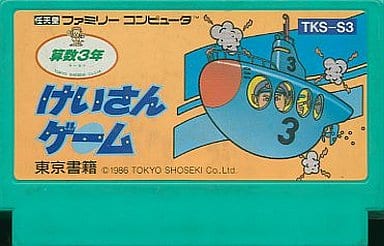 けいさんゲーム 算数3年