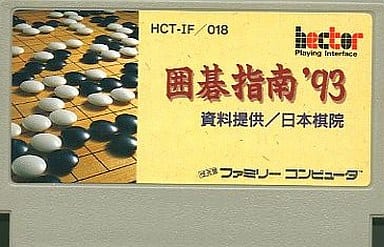 囲碁指南'93