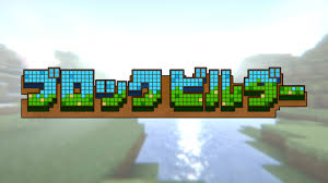 ブロック ビルダー