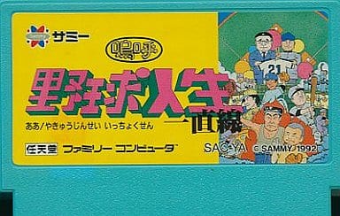 嗚呼！野球人生一直線