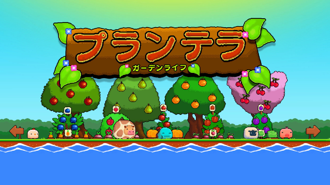 プランテラ ガーデンライフ