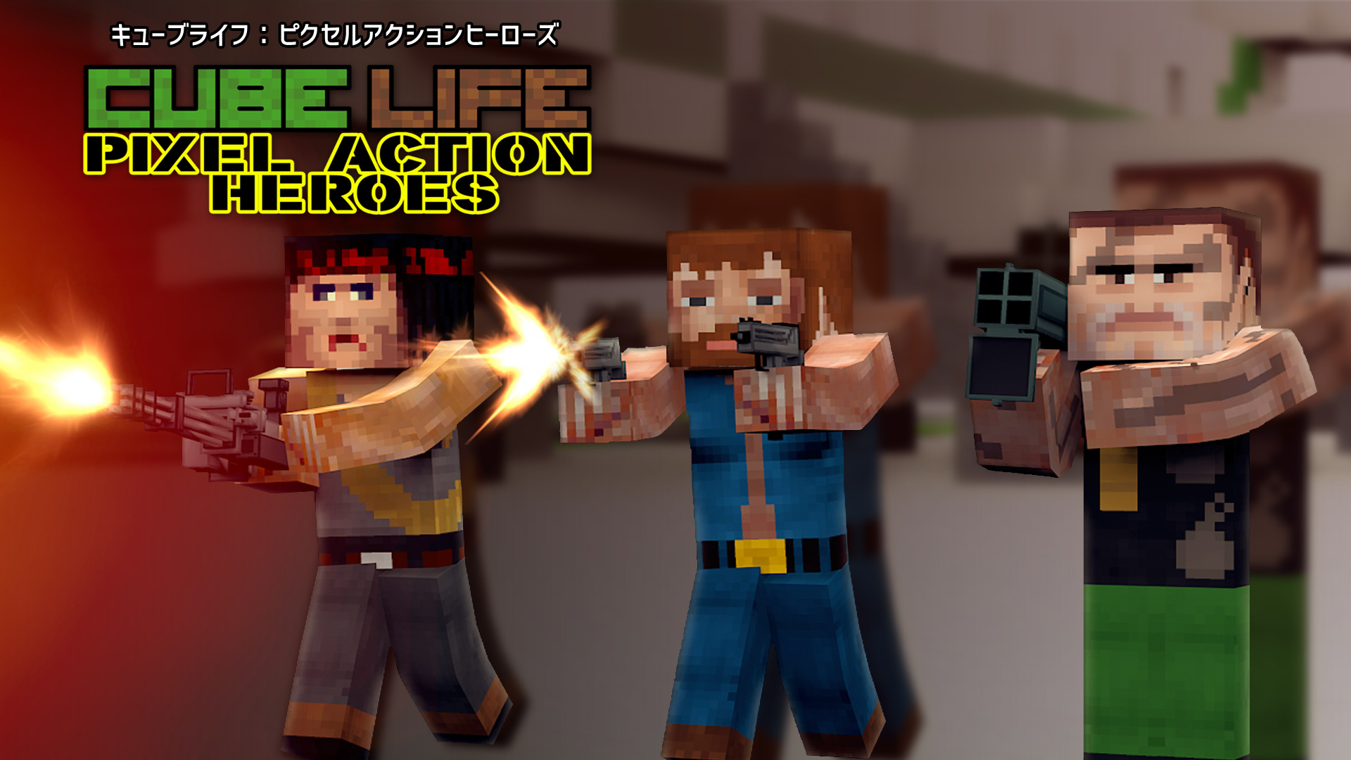 キューブライフ_ピクセルアクションヒーローズ