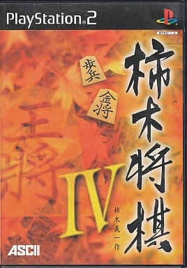 柿木将棋IV