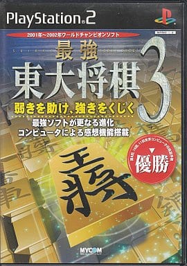 最強 東大将棋3