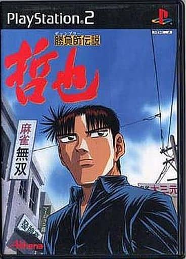 勝負師伝説 哲也