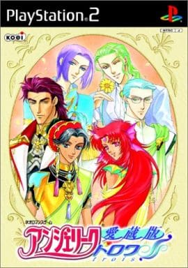 愛蔵版 アンジェリーク トロワ