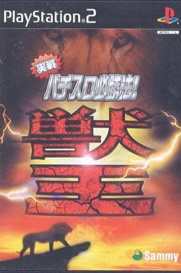 実戦パチスロ必勝法!獣王