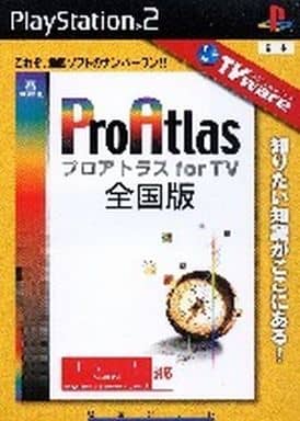 TVware情報革命シリーズ プロアトラス for TV 全国版