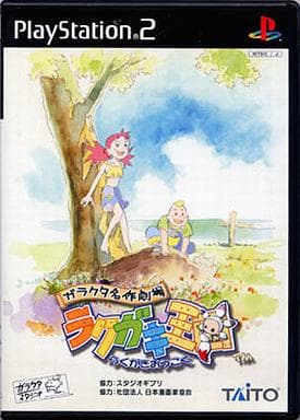 ガラクタ名作劇場 ラクガキ王国