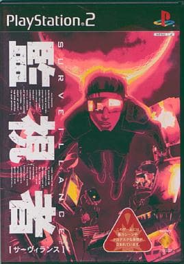 サーヴィランス 監視者