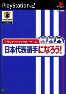 日本代表選手になろう!