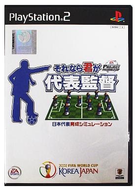 プロジェクトFIFAワールドカップ それなら君が代表監督