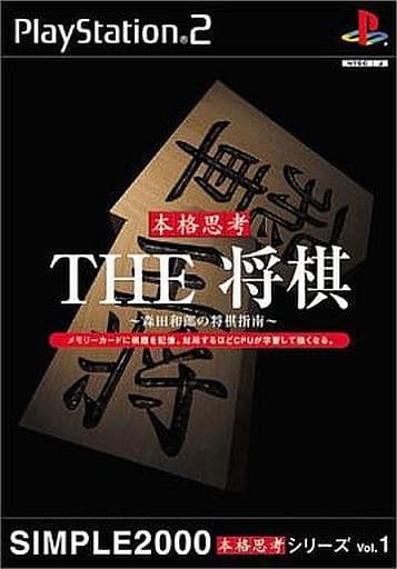 SIMPLE2000本格思考シリーズVol.1 THE将棋 森田和郎の将棋指南