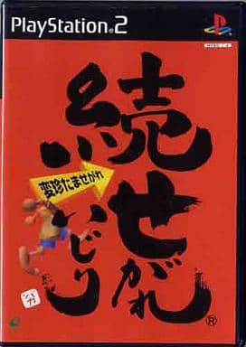 続せがれいじり 変珍たませがれ