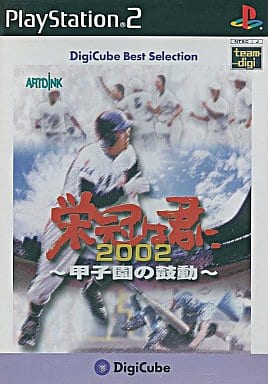 栄冠は君に2002～甲子園の鼓動～