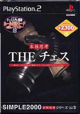 SIMPLE2000本格思考シリーズVol.3 THE チェス